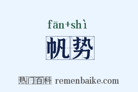帆势是什么意思的图片